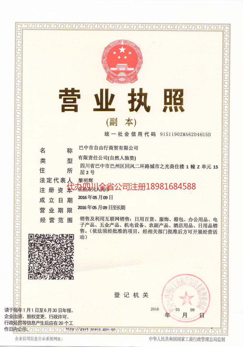 淮南淮南自由行商贸有限公司